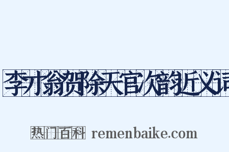 李才翁贺除天官次韵近义词是什么意思的图片